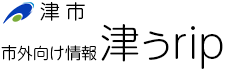 津市 市外向け情報 津ぅrip